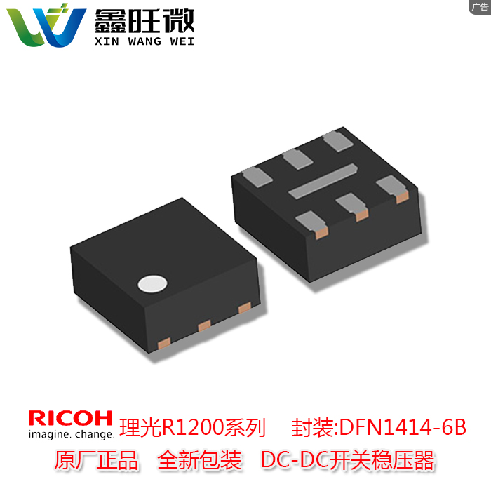 理光 R1200系列 DC-DC開關(guān)穩(wěn)壓器
