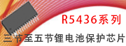 R5436三節(jié)至五節(jié)鋰電池保護(hù)芯片