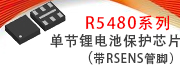 R5480單節(jié)鋰電池保護(hù)芯片