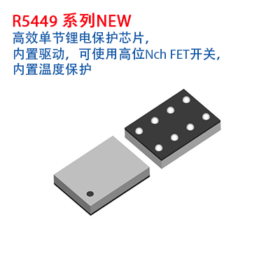 理光R5449系列 高效單節(jié)鋰電保護(hù)芯片