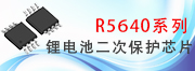 R5640二節(jié)至五節(jié)鋰電池二次保護(hù)芯片