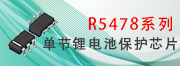R5478單節(jié)鋰電池保護(hù)芯片