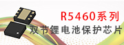 R5460雙節(jié)鋰電池保護(hù)芯片