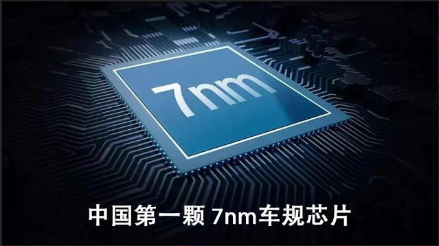 恭喜！中國(guó)第一顆 7nm 車規(guī)芯片發(fā)布！